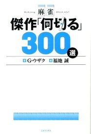 麻雀 傑作「何切る」300選 [ G・ウザク ]