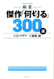 麻雀傑作「何切る」300選 [ G・ウザク ]