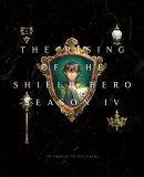 盾の勇者の成り上がり Season 4 第1巻【Blu-ray】