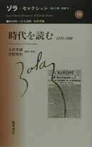 ゾラ・セレクション（第10巻）