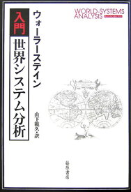 入門・世界システム分析 [ イマニュエル・ウォーラーステイン ]