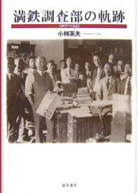 満鉄調査部の軌跡 1907-1945 [ 小林英夫（アジア経済） ]