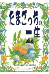 たまごっちの一生