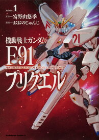 機動戦士ガンダムF91プリクエル　1 （角川コミックス・エース） [ おおの　じゅんじ ]