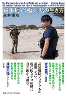 紛争地で「働く」私の生き方 [ 永井 陽右 ]