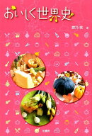 おいしく世界史