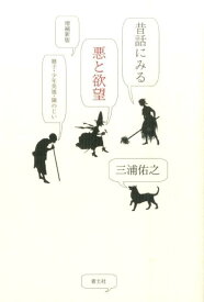 昔話にみる悪と欲望　増補新版 継子・少年英雄・隣のじい [ 三浦佑之 ]