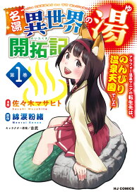 名湯『異世界の湯』開拓記 1 ～アラフォー温泉マニアの転生先は、のんびり温泉天国でした～ [ 綿涙粉緒 ]