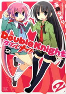 ダブルナイト（2）
