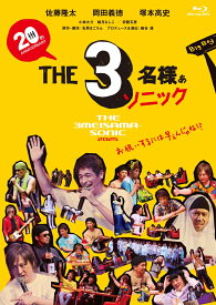 THE3名様ぁソニック2025【Blu-ray】 [ 石原まこちん ]