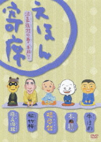 Nhkてれび絵本 えほん寄席 滋養強壮の巻 趣味 教養 Dvd 楽天ブックス