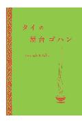 タイの屋台ゴハン