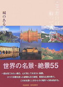 ここだけは行ってみたい城のある景色