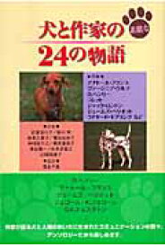 犬と作家の素敵な24の物語 [ アナトール・フランス ]