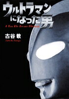 ウルトラマンになった男