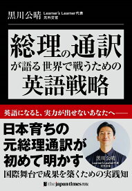 総理の通訳が語るーー世界で戦うための英語戦略 [ 黒川公晴 ]