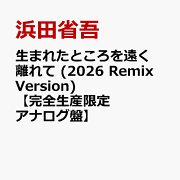 楽天ブックス: B面に恋をして【完全生産限定アナログ盤】 - 浜田省吾