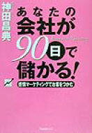 あなたの会社が90日で儲かる! 感情マーケティングでお客をつかむ [ 神田　昌典 ]