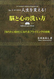 脳と心の洗い方 Dr．トマベチの人生を変える！ [ 苫米地英人 ]