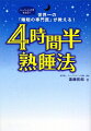 4時間半熟睡法 遠藤拓郎