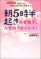 朝5時半起きの習慣で、人生はうまくいく! 遠藤拓郎