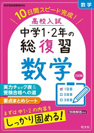 高校入試　中学1・2年の総復習　数学 [ 旺文社 ]