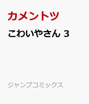 こわいやさん 3