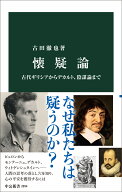 懐疑論 古代ギリシアからデカルト、陰謀論まで （中公新書） [ 古田徹也 ]