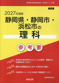 静岡県・静岡市・浜松市の理科参考書（2027年度版） （静岡県の教員採用試験「参考書」シリーズ） [ 協同教育研究会 ]