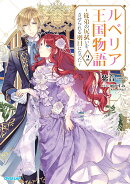 ルベリア王国物語 2 〜従弟の尻拭いをさせられる羽目になった〜