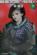 暗黒太陽の目覚め（下）