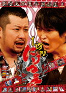 1週間にけつッ!!