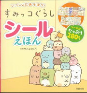 すみっコぐらし　シールえほん いっしょにあそぼう！