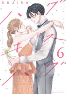 ハグ　キス　ハグ（6） （BE　LOVE　KC） [ KUJIRA ]