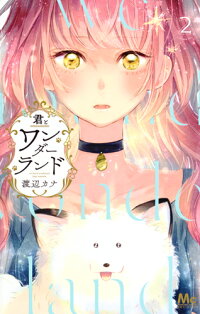 楽天ブックス 君とワンダーランド 2 渡辺 カナ 本
