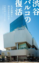 渋谷パルコの復活