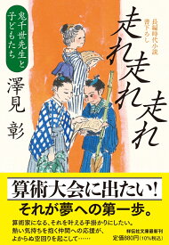 走れ走れ走れ　鬼千世先生と子どもたち （祥伝社文庫） [ 澤見彰 ]