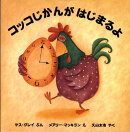 コッコじかんがはじまるよ