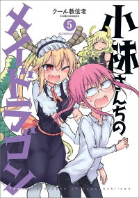 楽天ブックス 小林さんちのメイドラゴン 5 クール教信者 本