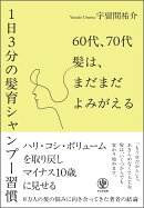 60代、70代　髪は、まだまだよみがえるー1日3分の髪育シャンプー習慣