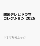 韓国テレビドラマコレクション（2026）