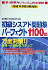 初級シスアド問題集パーフェクト1100問(平成11年度秋期対策)