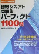 初級シスアド問題集パーフェクト1100問(平成12年度春季対策)