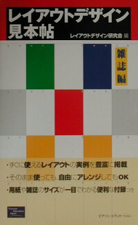 楽天ブックス レイアウトデザイン見本帖 雑誌編 レイアウトデザイン研究会 本