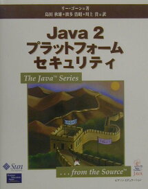 Java　2プラットフォームセキュリティ （The　Java　series） [ リー・ゴーン ]
