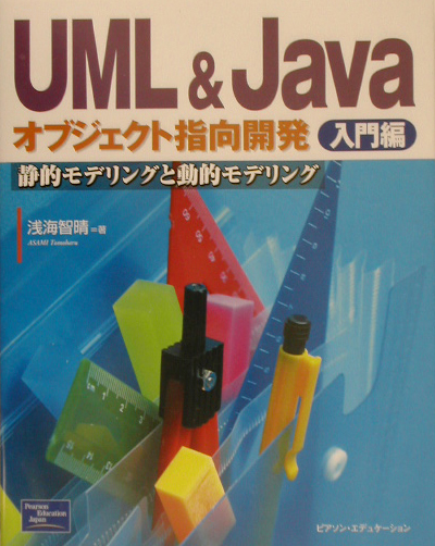 UML　＆　Javaオブジェクト指向開発（入門編）　静的モデリングと動的モデリング