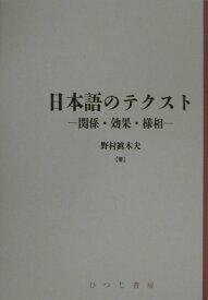 日本語のテクスト 関係・効果・様相 （日本語研究叢書） [ 野村眞木夫 ]