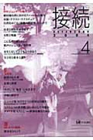 接続2004（vol．4（2004）） [ 『接続』刊行会 ]