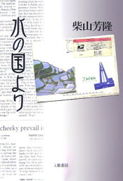 楽天ブックス: 芭蕉ほそ道 - 柴山芳隆 - 9784894770362 : 本 