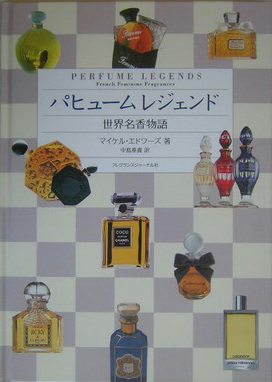 楽天ブックス: パヒュームレジェンド - 世界名香物語 - マイケル  